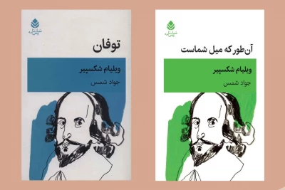 انتشار دو نمایشنامه‌ از ویلیام شکسپیر

«توفان» و «آن‌طور که میل شماست» راهی کتابفروشی‌ها شدند