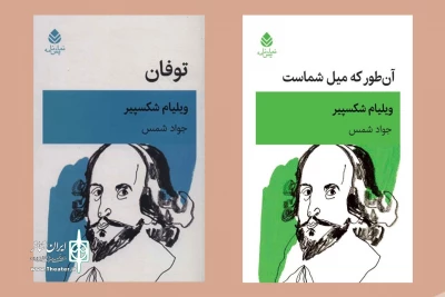 انتشار دو نمایشنامه‌ از ویلیام شکسپیر

«توفان» و «آن‌طور که میل شماست» راهی کتابفروشی‌ها شدند