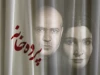 بازیگران «پرده خانه» معرفی شدند 2
