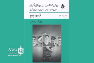 بحثی در برقراری ارتباط با کاراکترهای دراماتیک

نشر قطره «روان‌شناسی برای بازیگران» را روانه بازار کتاب کرد