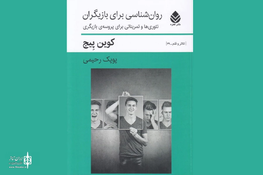 «روان‌شناسی برای بازیگران» از انتشارات قطره روانه بازار نشر شد 2