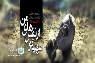 کدام راه را باید انتخاب کنم؟

«سهم تو از نفس‌های من» از رادیو نمایش پخش می‌شود