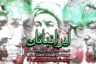 پنجشنبه‌ها و به میزبانی رادیو نمایش

مفاخر ایران‌زمین به «ایرانبانان» می‌آیند