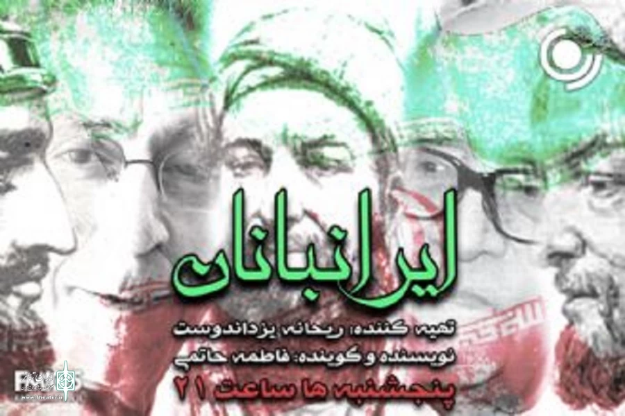 مفاخر ایران‌زمین به «ایرانبانان» می‌آیند 2