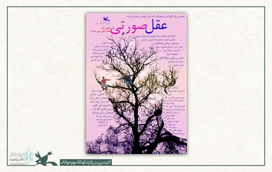 اکران اینترنتی فیلم‌تئاتر «عقل صورتی» همزمان با روز دانش‌آموز
 2