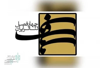 The call for the 9th period of four seasons of Iranian theater has been published