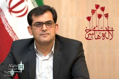 The secretary of the 28th Andimeshk Red Tulip National Theater Festival was appointed