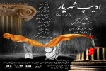 نمایش «ادیپ شهریار» روی صحنه خواهد رفت 2