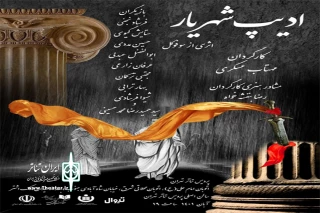 از 12 آبان روی صحنه می‌رود

اجرای «ادیپ شهریار» در پردیس تئاتر تهران