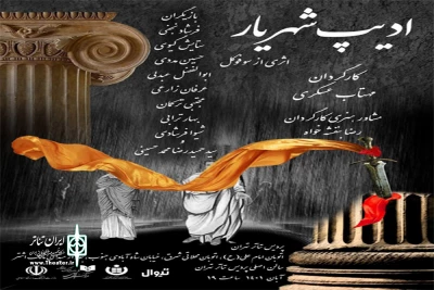از 12 آبان روی صحنه می‌رود

اجرای «ادیپ شهریار» در پردیس تئاتر تهران