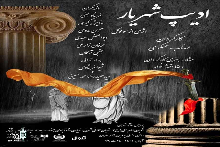 نمایش «ادیپ شهریار» روی صحنه خواهد رفت 2