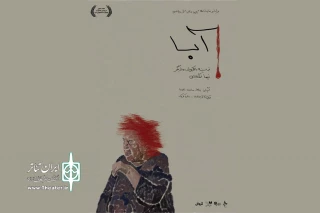 اجرای نمایش تازه نیما آقاخانی در تالار مولوی

«آبا» روی صحنه می‌رود