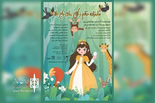 میزبانی تالار هنر از مخاطبان کودک و نوجوان

«شاهزاده خانم و کلاغ‌های تاج طلا» روی صحنه می‌رود