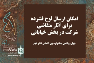 دبیرخانه جشنواره تئاتر فجر اعلام کرد

فراهم شدن امکان ارسال فیزیکی لوح فشرده آثار