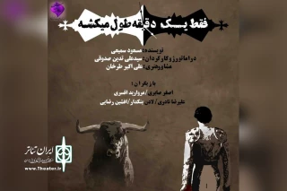 با اتمام اجرای «پاره‌هایی از چند زندگی»

«فقط یک دقیقه طول می‌کشه» در تالار قشقایی اجرا می‌شود