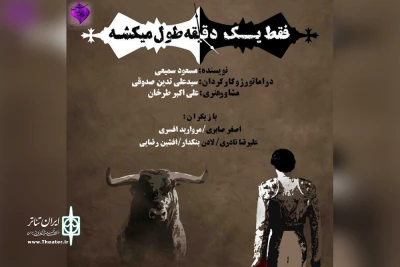 با اتمام اجرای «پاره‌هایی از چند زندگی»

«فقط یک دقیقه طول می‌کشه» در تالار قشقایی اجرا می‌شود