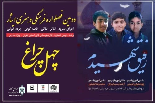 ۱۵ هزار دانش‌آموز شهرستان‌های تهران مخاطب دومین «فصل‌واره ایثار» 2
