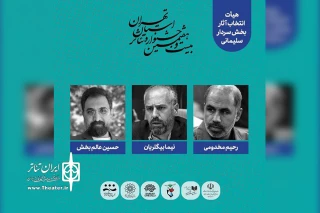 هیئت انتخاب بخش ویژه حاج قاسم سلیمانی جشنواره تئاتر استان تهران معرفی شدند