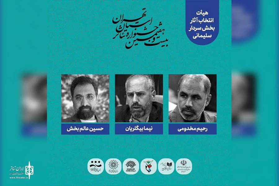 هیئت انتخاب بخش ویژه حاج قاسم سلیمانی جشنواره تئاتر استان تهران معرفی شدند 2