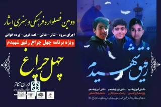 با عنوان یادبود شهدای دانش‌آموز شاه‌چراغ

ویژه‌برنامه چهل‌چراغ در شهرستان پاکدشت و اسلامشهر برگزار می‌شود