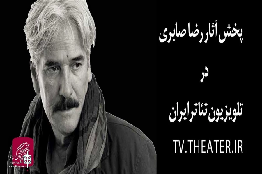 پخش فیلم‌ تئاترهای رضا صابری در تلویزیون تئاتر ایران 2