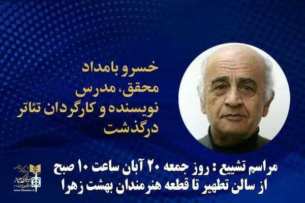 جزییات مراسم تشییع پیکر زنده‌یاد خسرو بامداد اعلام شد 2