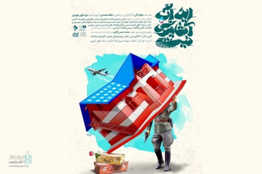 نمایش «این آب آشامیدنی نیست» روی صحنه خواهد رفت 2