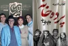 استقبال از «پرده خانه» و ایستگاه پایانی «دوستان کمدی» 2
