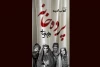 گلاب آدینه و بهرام بیضایی با «پرده‌خانه»، دو هزار تماشاگر را به تماشاخانه شهرزاد کشاندند 2