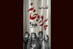 گلاب آدینه و بهرام بیضایی با «پرده‌خانه»، دو هزار تماشاگر را به تماشاخانه شهرزاد کشاندند 2