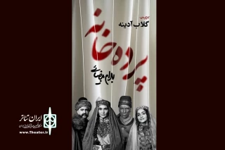 گلاب آدینه و بهرام بیضایی با «پرده‌خانه»، دو هزار تماشاگر را به تماشاخانه شهرزاد کشاندند