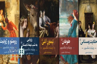 نشر ثالث روانه بازار کتاب کرد

آثاری از ویلیام شکسپیر با ترجمه فواد نظیری