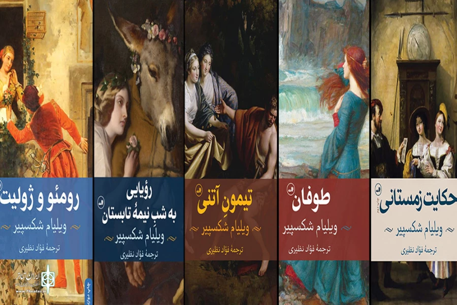 آثاری از ویلیام شکسپیر با ترجمه فواد نظیری 2