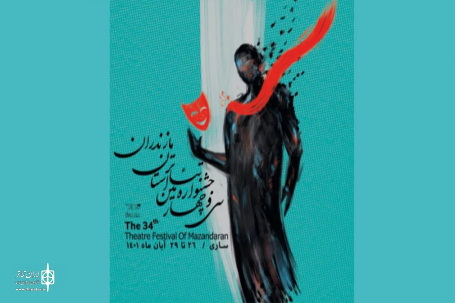 آثار راه یافته به سی‎وچهارمین جشنواره تئاتر استان مازندران مشخص شدند 2