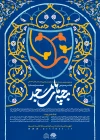 فراخوان دومین سلسله رویدادهای نمایشی و همایش‌های استانی تئاتر مردمی بچه‌های مسجد 3