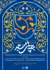 فراخوان دومین سلسله رویدادهای نمایشی و همایش‌های استانی تئاتر مردمی بچه‌های مسجد 3