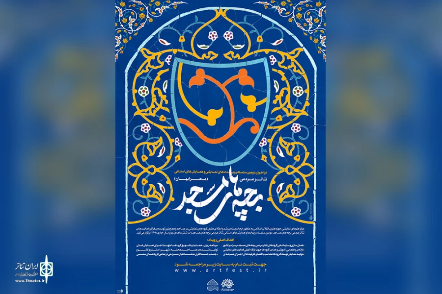 فراخوان دومین سلسله رویدادهای نمایشی و همایش‌های استانی تئاتر مردمی بچه‌های مسجد 3