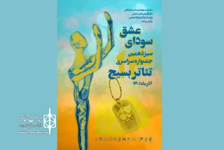 با حضور و رقابت ۳۱۲ اثر در دو بخش صحنه‌ای و خیابانی

مرحله استانی سیزدهمین جشنواره سراسری تئاتر «سودای عشق» به پایان رسید
