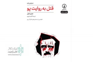 از مجموعه جهان نمایش توسط نشر نی

کتاب نمایشنامه «قتل به روایت پو» منتشر شد