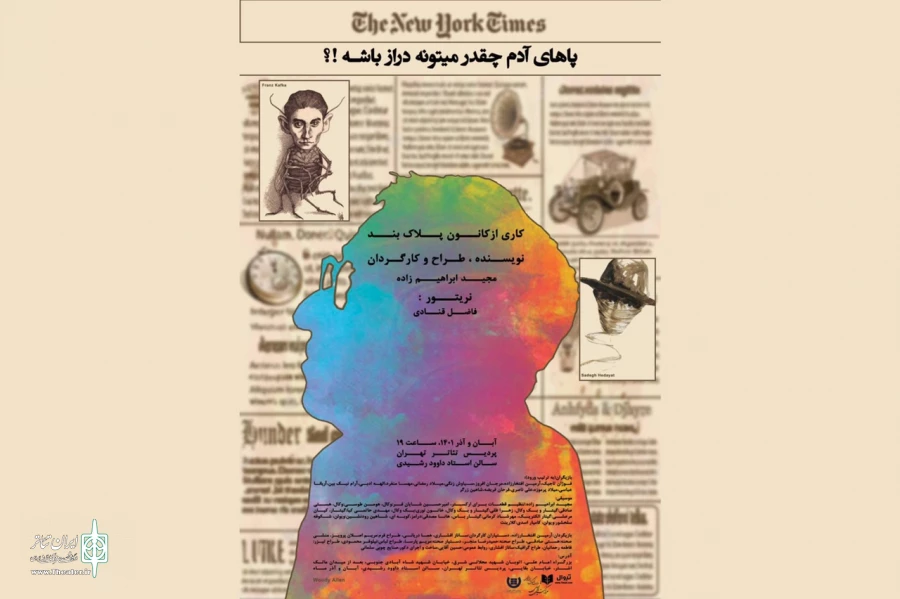 نمایش «پاهای آدم چقدر می‌تونه دراز باشه !؟» روی است 2