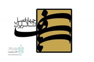 تا پنجم آذر تمدید شد

فرصت تازه برای فصل نهم چهارفصل تئاتر ایران