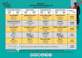 جدول اجراهای بیست وهفتمین جشنواره تئاتر استان تهران منتشر شد