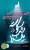 مجموعه نمایشنامه «سکوت شب یلدا » رونمایی شد 3