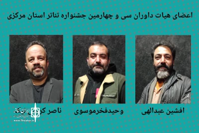 داوران سی و چهارمین جشنواره تئاتر استان مرکزی معرفی شدند