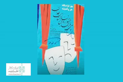 پوستر سی و چهارمین جشنواره تئاتر استان همدان رونمایی شد