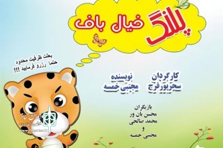 «پلنگ خیال‌باف» در بلوار فردوس