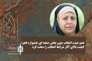 عضو هیئت انتخاب متون بخش صحنه‌ای جشنواره فجر مطرح کرد

اعظم بروجردی: کیفیت بالای آثار شرایط انتخاب را سخت کرد