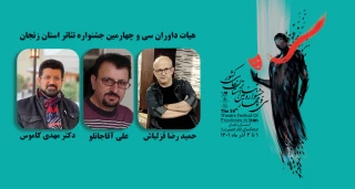 داوران سی و چهارمین جشنواره تئاتر استان زنجان معرفی شدند