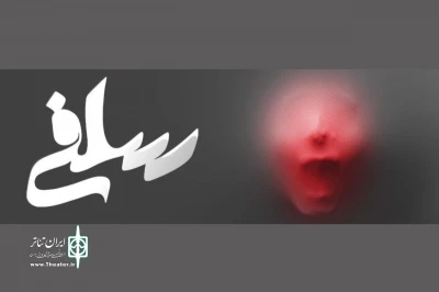 در خانه نمایش دا

نمایش «سلفی» میزبان مخاطبان است