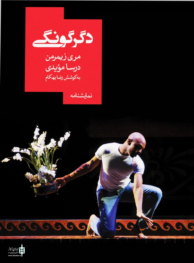 نمایشنامه «دگرگونگی» از نشر روزبهان منتشر شد 3